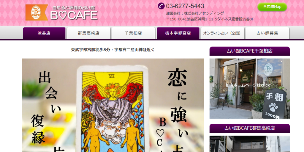 占い館BCAFE　栃木宇都宮店